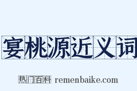宴桃源近义词是什么意思的图片